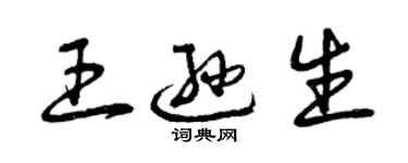 曾慶福王遜生草書個性簽名怎么寫