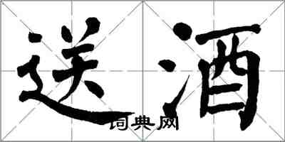 翁闓運送酒楷書怎么寫