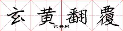 袁強玄黃翻覆楷書怎么寫