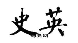 翁闓運史英楷書個性簽名怎么寫