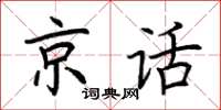 荊霄鵬京話楷書怎么寫