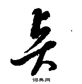 啟功千字文中賢的寫法