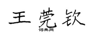 袁強王莞欽楷書個性簽名怎么寫