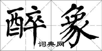 翁闓運醉象楷書怎么寫