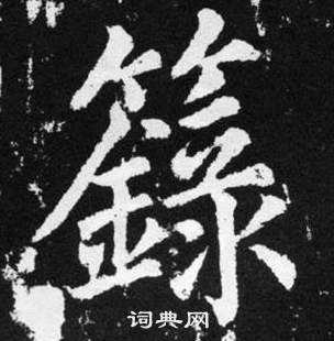 唐伯虎草書書法作品欣賞_唐伯虎草書字帖_書法字典