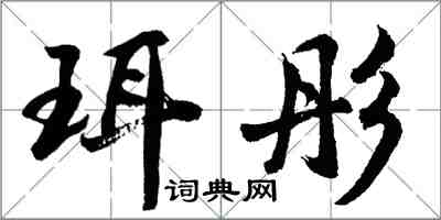 胡問遂珥彤行書怎么寫