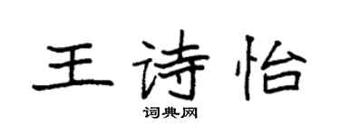 袁強王詩怡楷書個性簽名怎么寫
