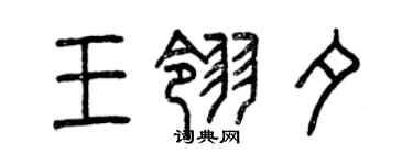 曾慶福王翎夕篆書個性簽名怎么寫