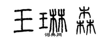 曾慶福王琳森篆書個性簽名怎么寫