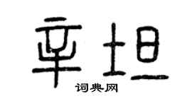 曾慶福辛坦篆書個性簽名怎么寫