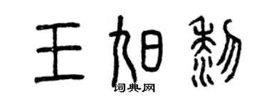 曾慶福王旭黎篆書個性簽名怎么寫