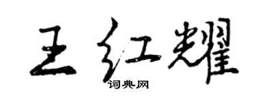 曾慶福王紅耀行書個性簽名怎么寫