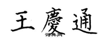 何伯昌王慶通楷書個性簽名怎么寫