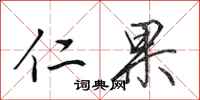 田英章仁果行書怎么寫