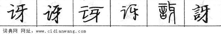 鋼筆字典