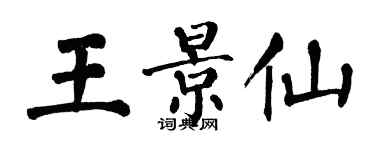 翁闓運王景仙楷書個性簽名怎么寫