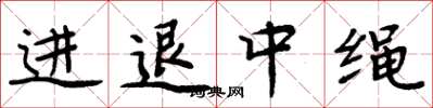 周炳元進退中繩楷書怎么寫