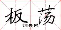 袁強板蕩楷書怎么寫