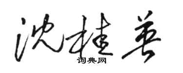駱恆光沈桂英草書個性簽名怎么寫