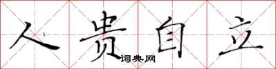 黃華生人貴自立楷書怎么寫