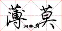 荊霄鵬薄莫行書怎么寫