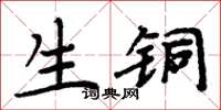 周炳元生銅楷書怎么寫