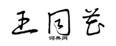 曾慶福王同花草書個性簽名怎么寫