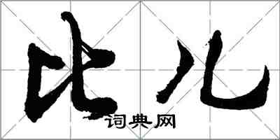 胡問遂比兒行書怎么寫