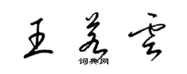 梁錦英王若雲草書個性簽名怎么寫