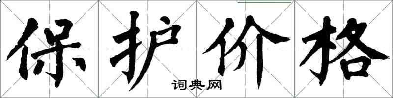 翁闓運保護價格楷書怎么寫