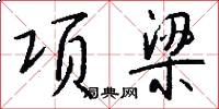 項梁怎么寫好看