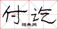 柯春海付訖隸書怎么寫