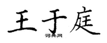 丁謙王於庭楷書個性簽名怎么寫