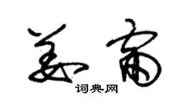 朱錫榮姜雷草書個性簽名怎么寫