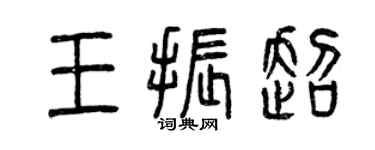 曾慶福王振超篆書個性簽名怎么寫