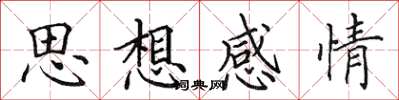 田英章思想感情楷書怎么寫