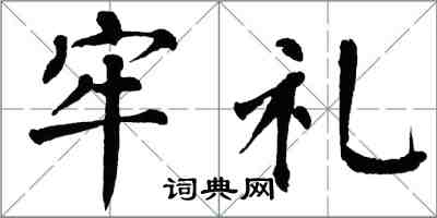 翁闓運牢禮楷書怎么寫