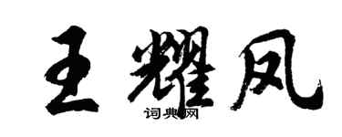 胡問遂王耀鳳行書個性簽名怎么寫