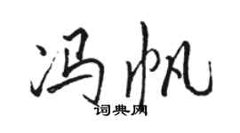 駱恆光馮帆行書個性簽名怎么寫