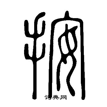 說文解字寫的按