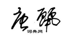 朱錫榮唐麗草書個性簽名怎么寫