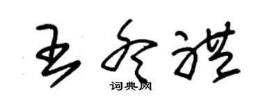 朱錫榮王冬禮草書個性簽名怎么寫