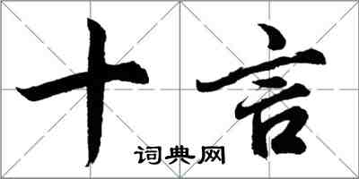 胡問遂十言行書怎么寫