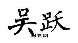 翁闓運吳躍楷書個性簽名怎么寫