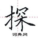 田英章寫的硬筆楷書探