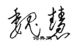 駱恆光魏慧草書個性簽名怎么寫