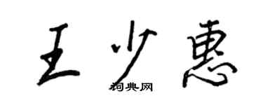 王正良王少惠行書個性簽名怎么寫