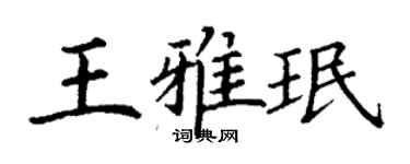 丁謙王雅珉楷書個性簽名怎么寫