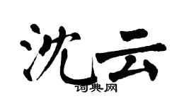 翁闓運沈雲楷書個性簽名怎么寫