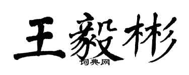 翁闓運王毅彬楷書個性簽名怎么寫